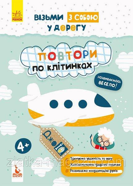 ДжоIQ. Візьми з собою у дорогу. Повтори по клітинках