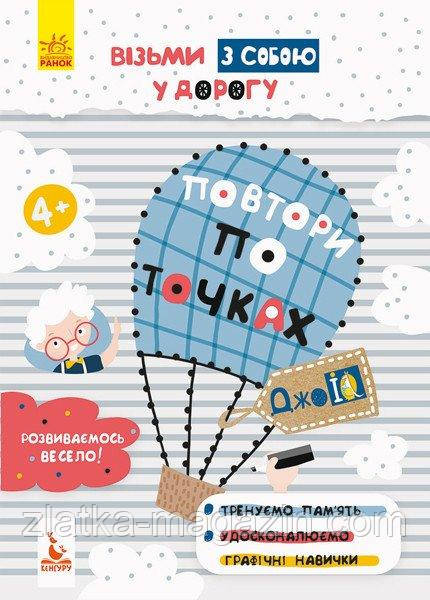 ДжоIQ. Візьми з собою у дорогу. Повтори по точках