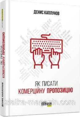 Як писати комерційну пропозицію