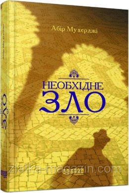 Необхідне зло. Книга 2