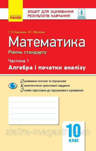 Математика. 10 клас. Рівень стандарту. Зошит для оцінювання результатів навчання : У 2 частинах. ЧАСТИНА 1.