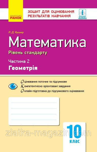 Математика. 10 клас. Рівень стандарту. Зошит для оцінювання результатів навчання. У 2 частинах. ЧАСТИНА. 2.