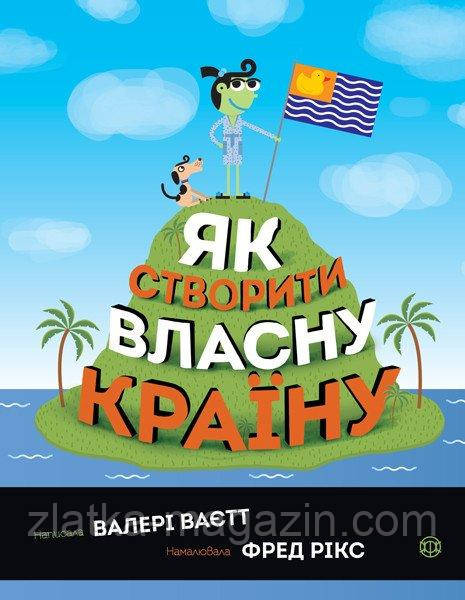 Як створити власну країну