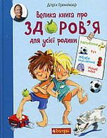 Велика книга про здоров'я для усієї родини