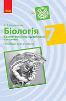 Біологія. 7 клас. Компетентнісно орієнтовані завдання.