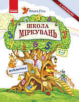 Школа Міркувань. Навчальний посібник для дошкільних навчальних закладів. У 3 частинах. Частина 3: Математика