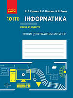 Інформатика. 10 (11) клас. Рівень стандарту.