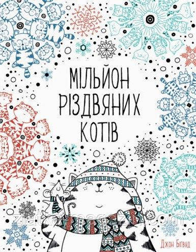 Мільйон різдвяних котів
