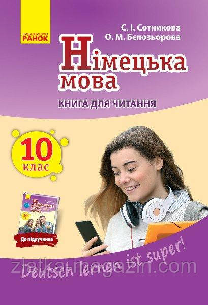 Німецька мова. 10 клас. Книга для читання «Deutsch lernen ist super!»