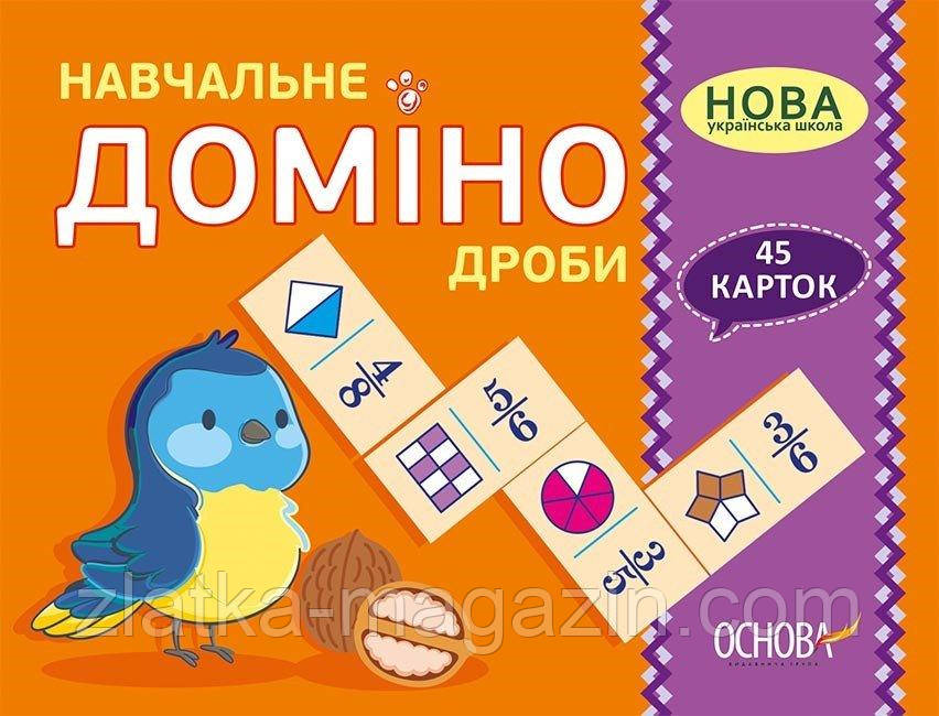 НУШ Навчальне доміно «Дроби»