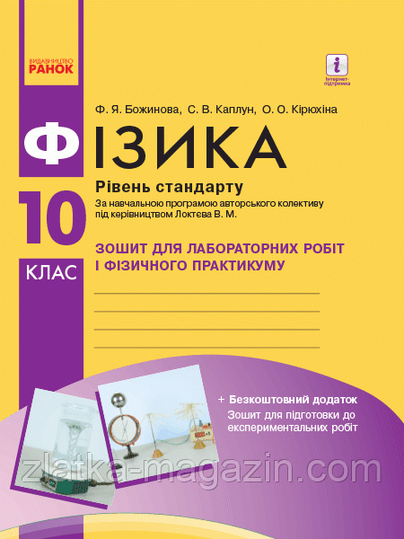 Фізика. 10 клас. Рівень стандарту. Зошит для лабораторних робіт і фізичного практикуму. Під керівництвом Локтєва В. М., фото 1