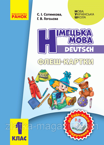 НУШ Флешкартки. Німецька мова. 1 клас. До будь-якого підручника.