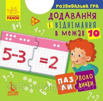 Пазлі-полівинки. Додавання і віднімання в межах 10