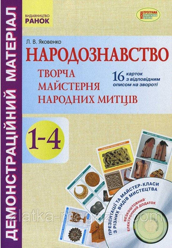 Народознавство. Творча майстерня народних митців. 1-4 класи. Демонстраційний матеріал + Диск
