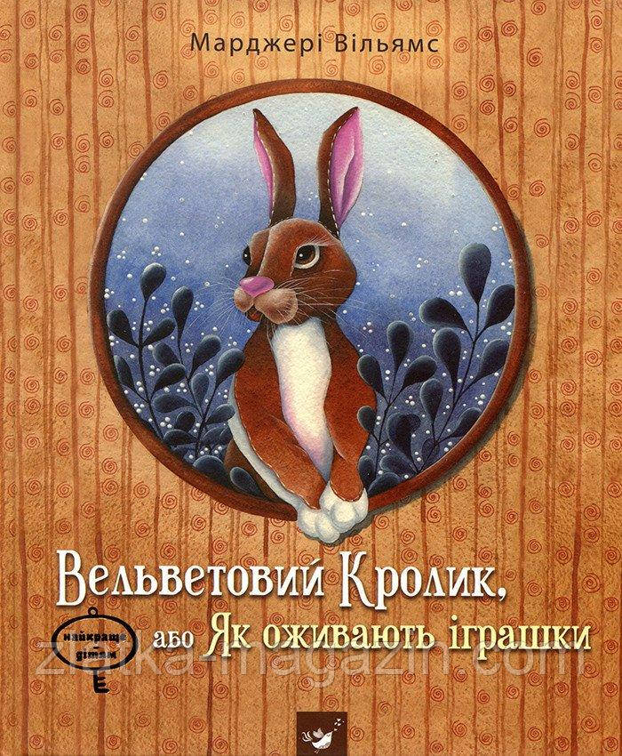 Вельветовий Кролик, або як оживають іграшки