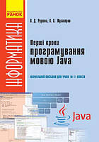 Перші кроки програмування мовою Java: навчальний посібник для учнів 10 11 класів