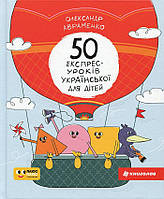 50 експрес-уроків української для дітей