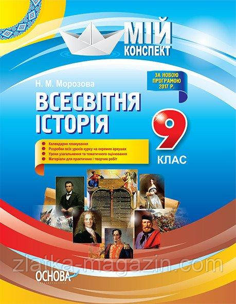Всесвітня історія. Мій конспект. 9 клас