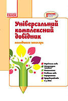 Універсальний комплексний довідник молодшого школяра. 1-4 класи