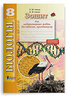 Біологія. 8 клас. Зошит для лабораторних робіт, досліджень, практикуму
