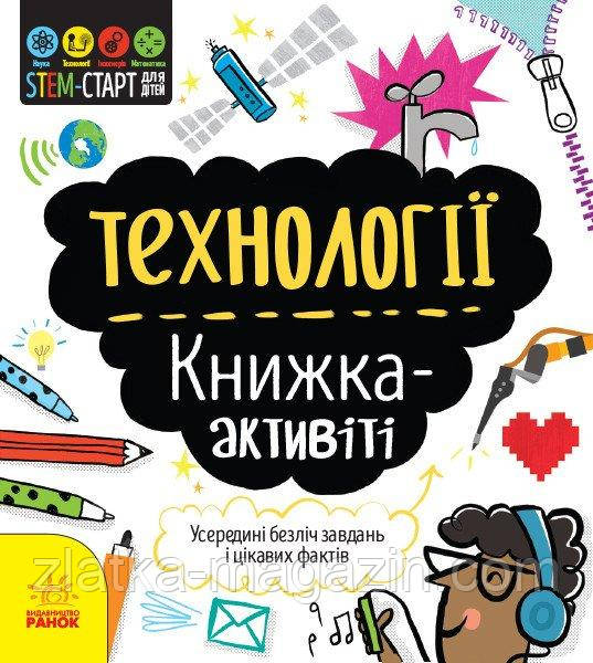 STEM-старт для дітей. Технології: книжка-активіті