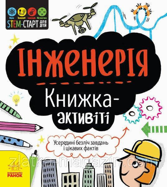 STEM-старт для дітей. Інженерія: книжка-активіті, фото 1
