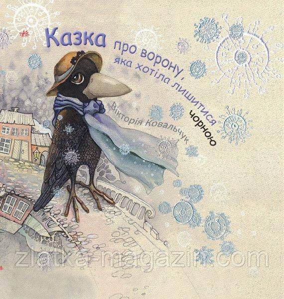 НУШ Казка про ворону, яка хотіла лишитися чорною, фото 1