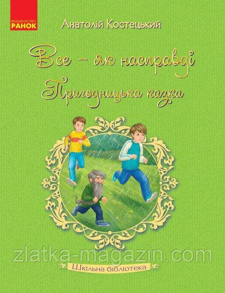 Все — як насправді. Пригодницька казка
