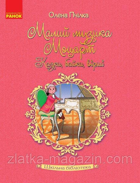 Малий музика Моцарт. Казки, байки, вірші