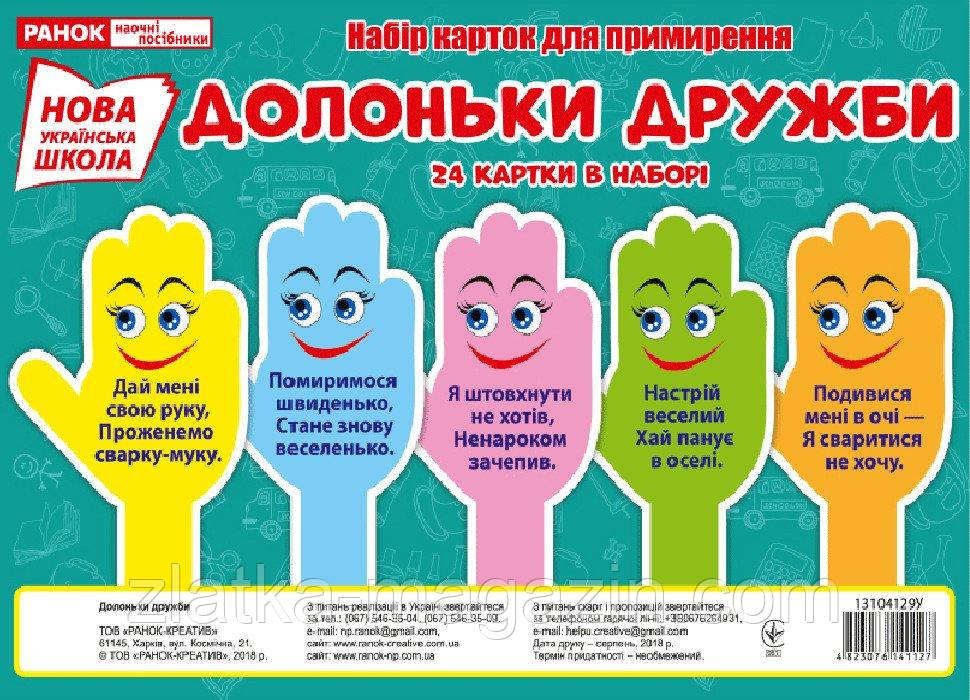 Набір карток. Долоньки дружби