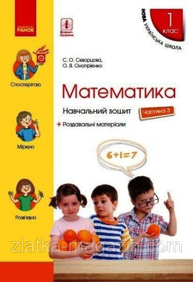 НУШ. Математика. 1 клас. Навчальний зошит у 4 частинах. Частина 3. ОНОВЛЕНЕ ВИДАННЯ