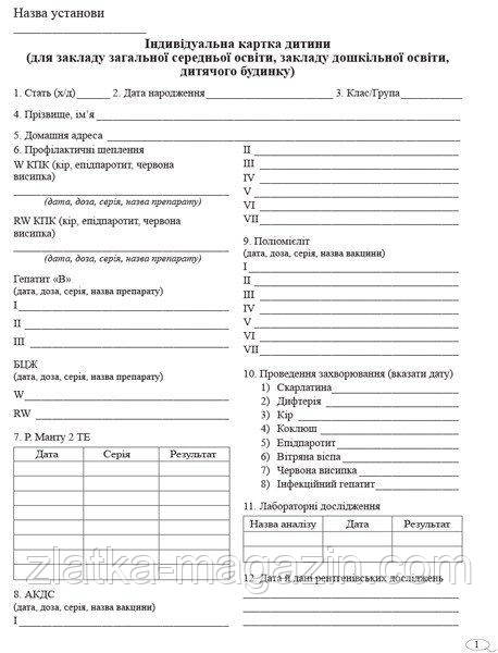 Індивідуальна картка дитини (школи, дитсадка, дитбудинку)