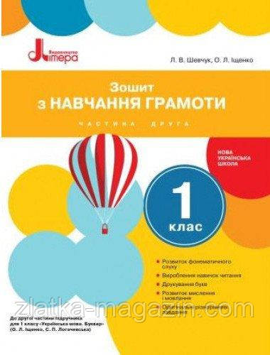 НУШ Зошит з навчання грамоти. 1 клас . Частина 2. До підручника Іщенко О.Л., Логачевської С.П.
