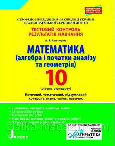 Тестовий контроль результатів навчання. 10 клас. Математика (алгебра і початки аналізу та геометрія). Рівень