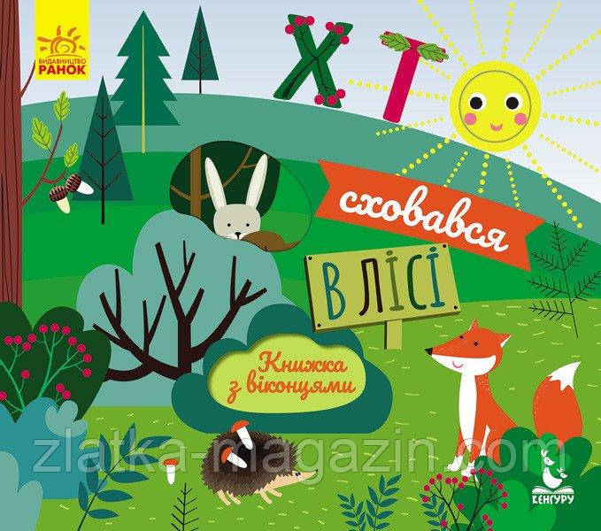 Книжка з віконцями. Хто сховався в лісі