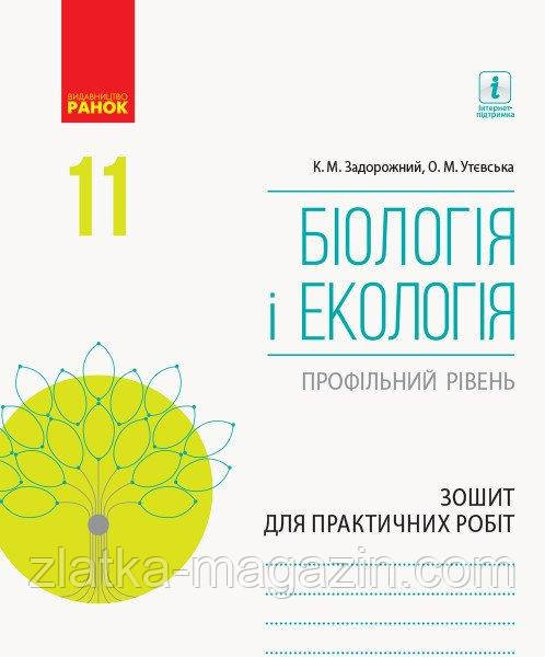 Біологія і екологія (профільний рівень). 11 клас. Зошит для практичних робіт