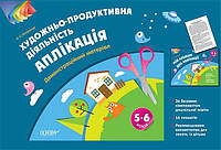 Художньо-продуктивна діяльність: Аплікація.5-6 років.