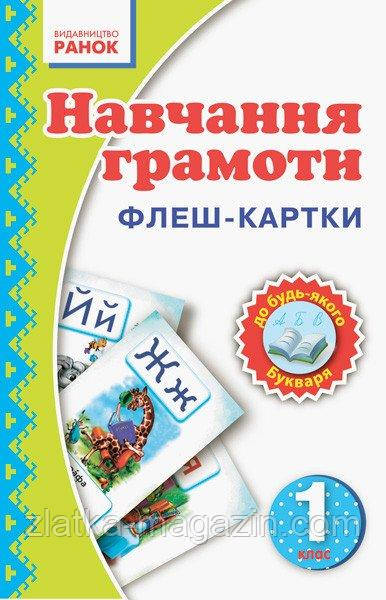 НУШ. Флеш-картки. Навчання грамоти. 1 клас