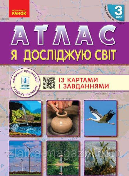 НУШ Я досліджую світ. 3 клас. Атлас