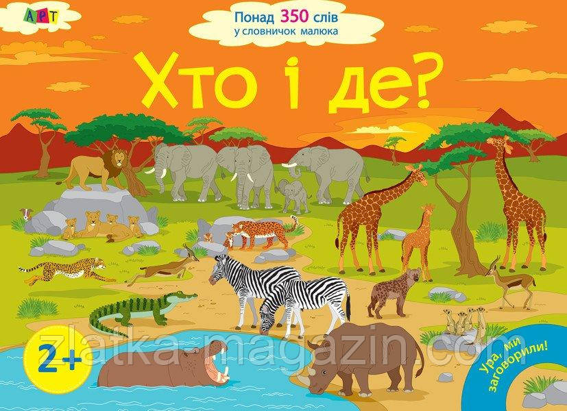 Ура, мі заговорили! Хто і де?