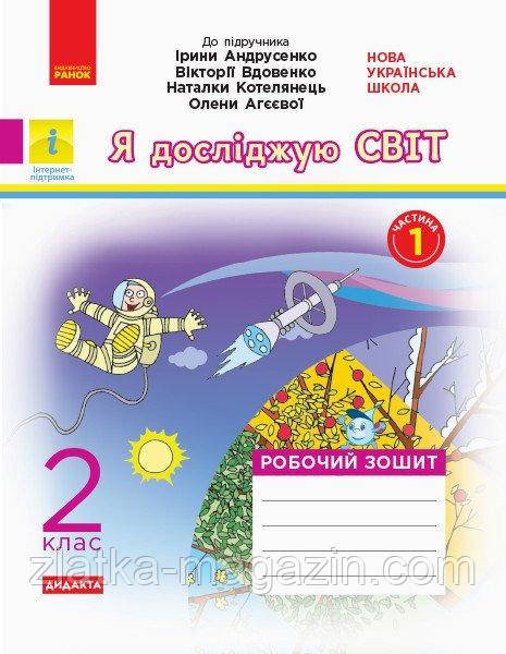 НУШ «Я досліджую світ. 2 клас». Робочий зошит  І. Андрусенко, В.Вдовенко, Н. Котелянець, О. Агєєвої. У 2-х