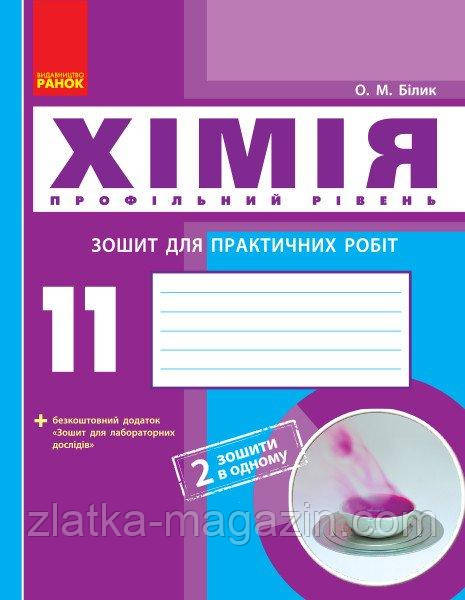 Хімія (профільний рівень). 11 клас. Зошит для практичних робіт