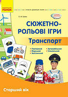 Серія «Сучасна дошкільна освіта». Сюжетно-рольові ігри. Транспорт. Демонстраційний матеріал.