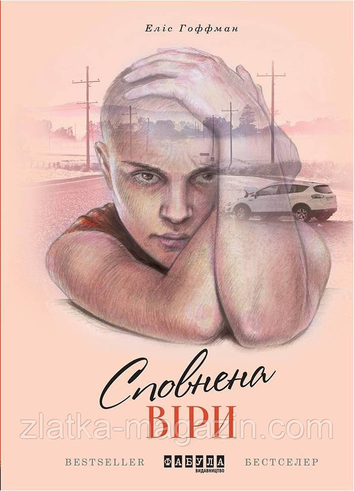 Сповнена віри