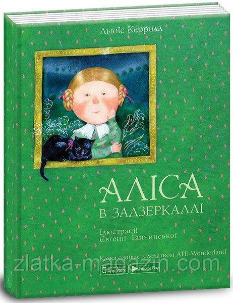 Аліса в задзеркаллі