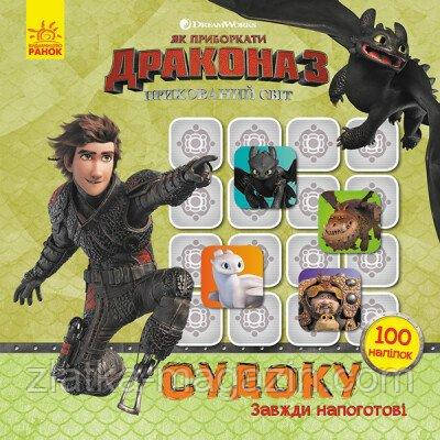 Як приборкати дракона 3. Судоку. Завжди напоготові