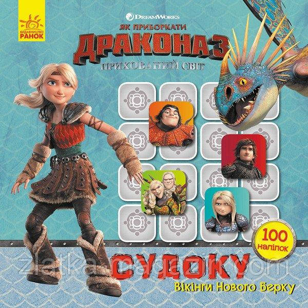 Як приборкати дракона 3. Судоку. Вікінги Нового Берку