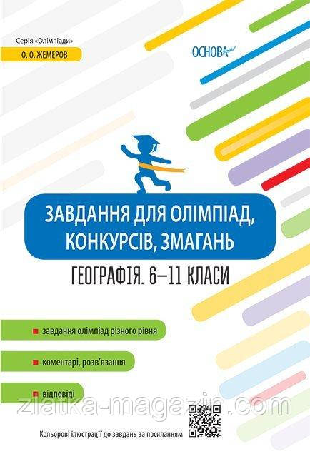 Завдання для олімпіад, конкурсів, змагань. Географія. 6–11 класи