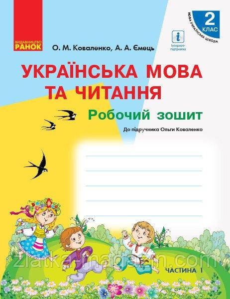 НУШ Українська мова та читання. 2 клас. Робочий зошит до підручника О.Коваленко з навчанням російською мовою.