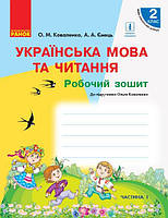 НУШ Українська мова та читання. 2 клас. Робочий зошит до підручника О.Коваленко з навчанням російською мовою.